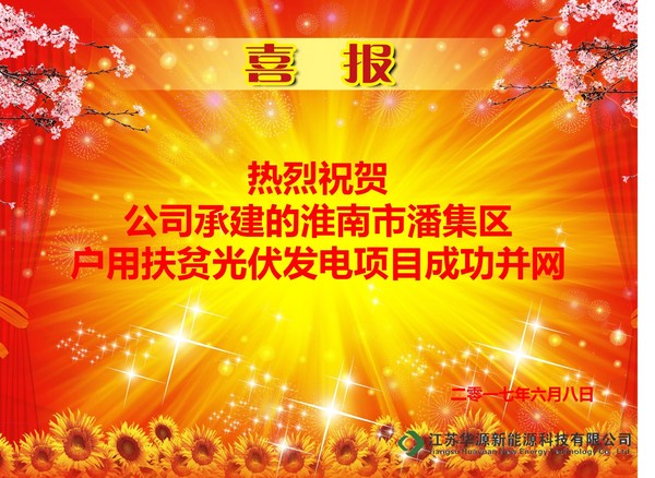 热烈祝贺公司承建的淮南市潘集区户用扶贫光伏发电项目成功并网